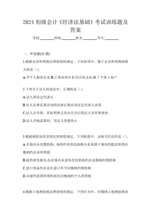 2024初级会计《经济法基础》考试训练题及答案