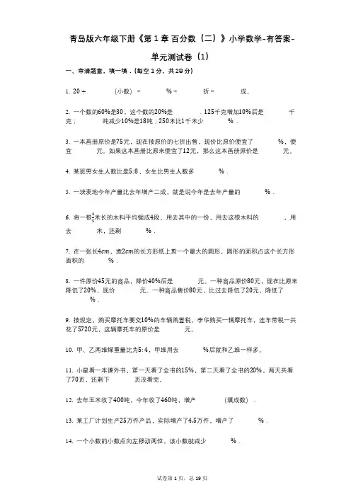 青岛版六年级下册《第1章_百分数(二)》小学数学-有答案-单元测试卷(1)