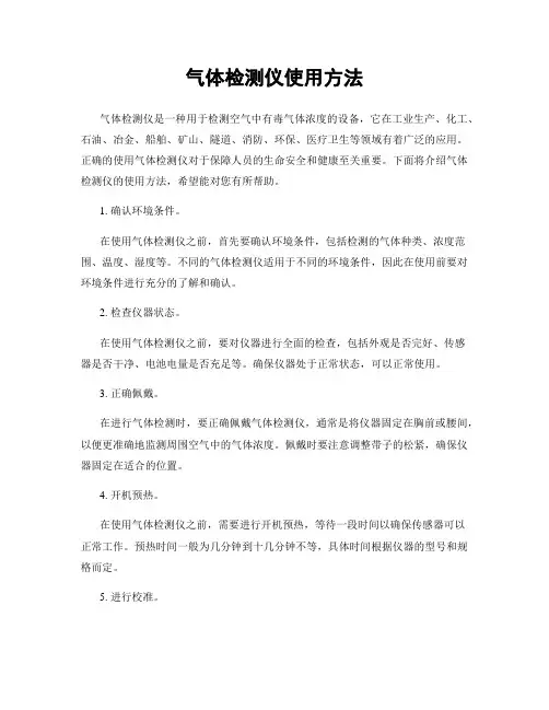 气体检测仪使用方法