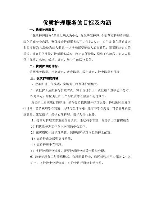 优质护理服务的目标及内涵