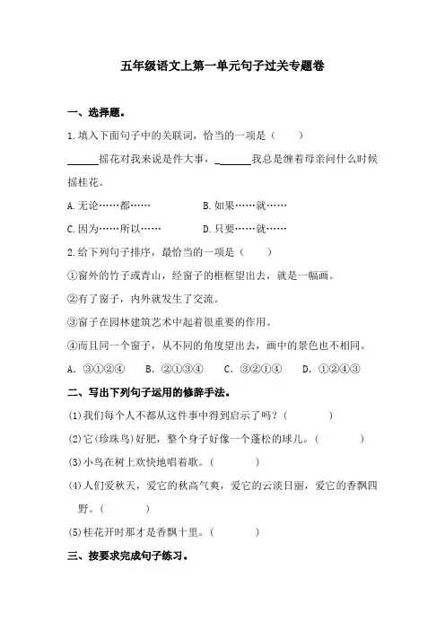 五年级语文上第一单元句子过关专题卷  含答案 人教统编版