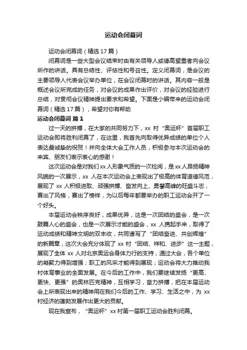运动会闭幕词（精选17篇）