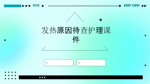 发热原因待查护理课件