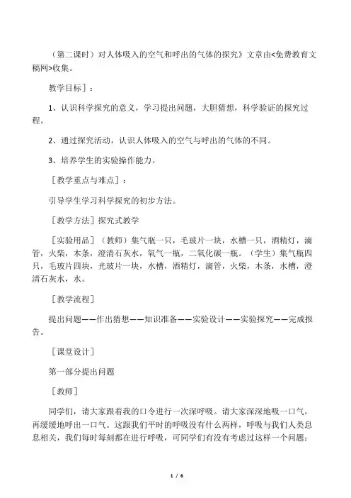 对人体吸入的空气和呼出的气体的探究