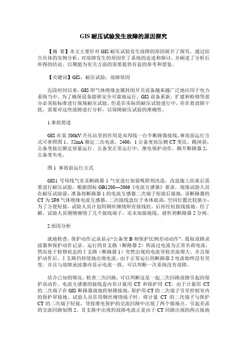 GIS耐压试验发生故障的原因探究