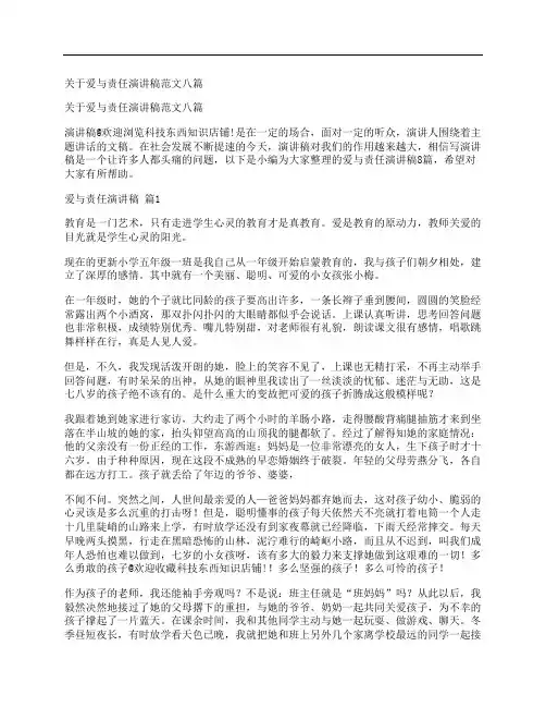 关于爱与责任演讲稿范文八篇