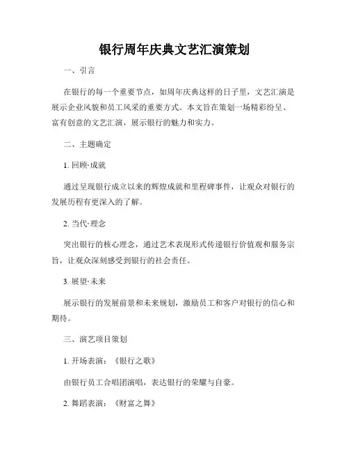 银行周年庆典文艺汇演策划