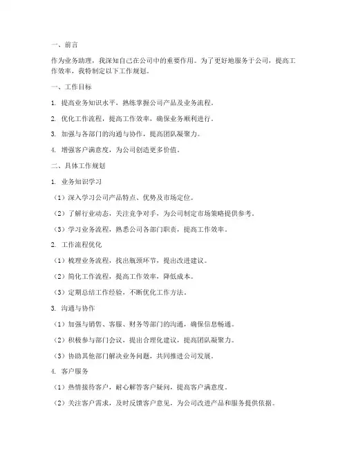 业务助理工作规划