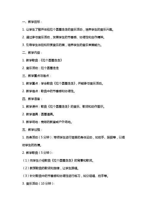 关于拉个圆圈走走的小班音乐教案