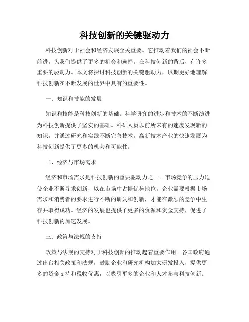 科技创新的关键驱动力