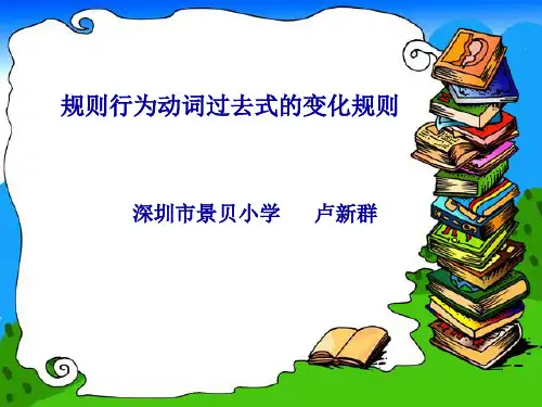 规则行为动词过去式的变化规则