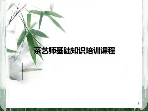 茶艺师基本知识培训PPT课件