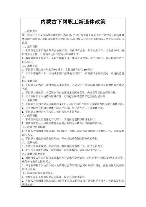 内蒙古下岗职工新退休政策