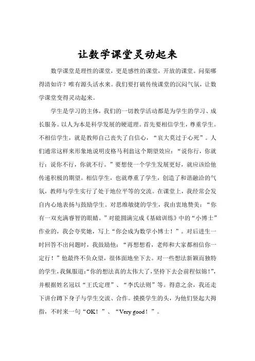 让数学课堂灵动起来