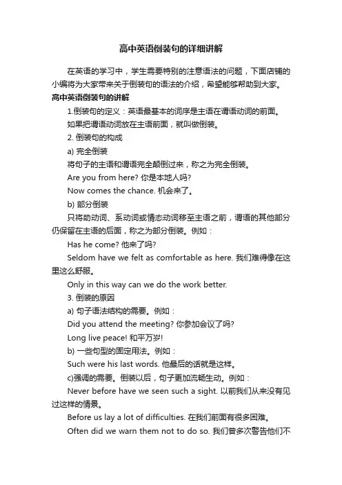 高中英语倒装句的详细讲解