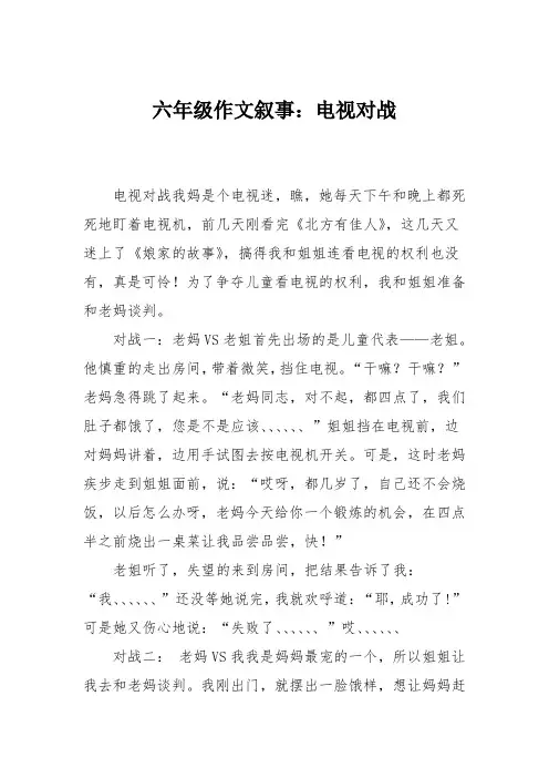 六年级作文叙事：电视对战
