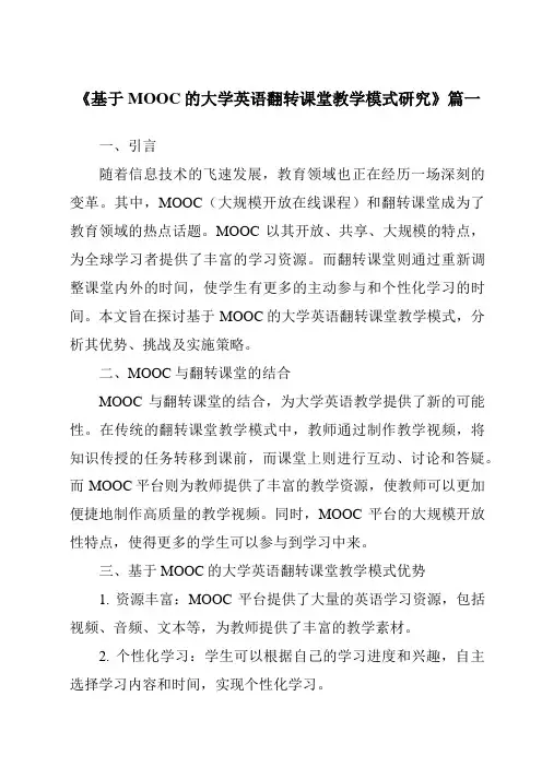 《2024年基于MOOC的大学英语翻转课堂教学模式研究》范文