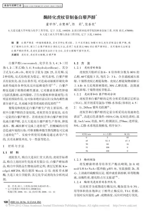 酶转化虎杖苷制备白藜芦醇_董学伟