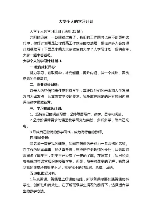 大学个人的学习计划（通用21篇）