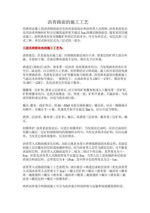 沥青路面表面处治层