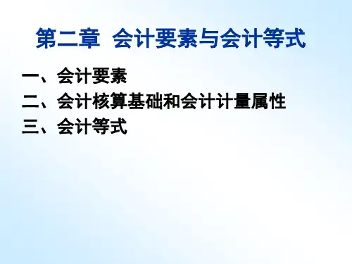 会计要素、会计核算基础与会计等式