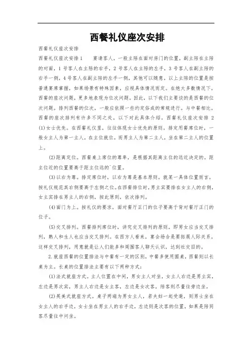 西餐礼仪座次安排