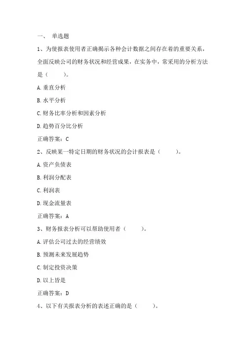 财务管理：财务报表的解读与分析 习题与答案