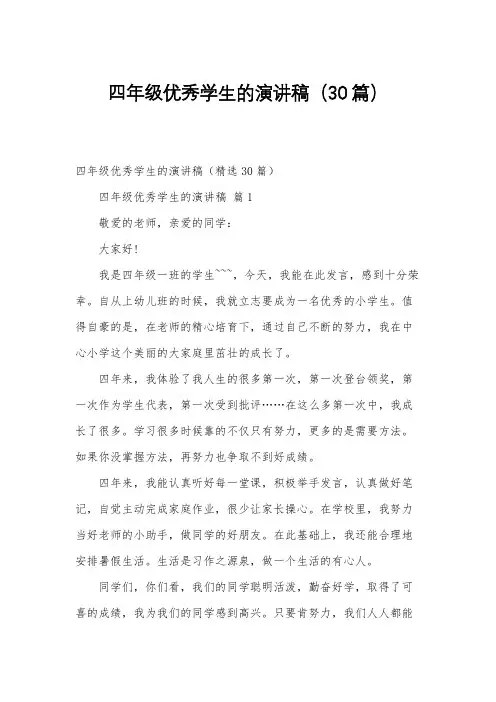 四年级优秀学生的演讲稿(30篇)