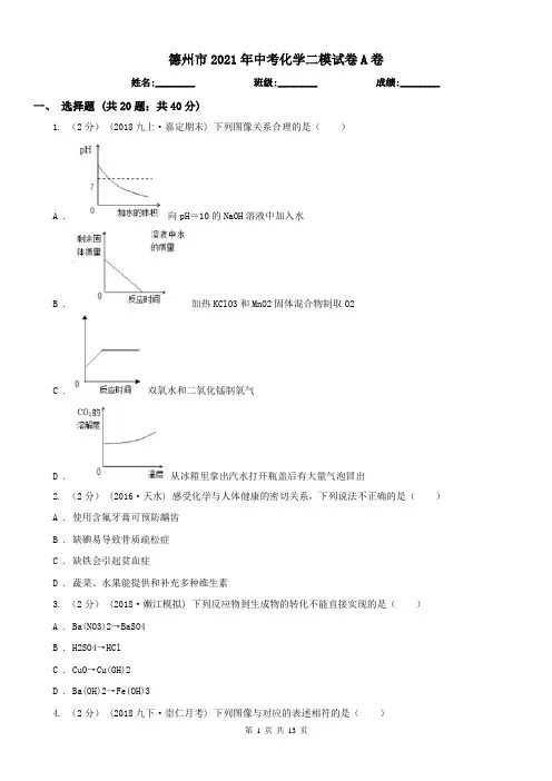 德州市2021年中考化学二模试卷A卷