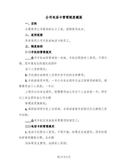 公司电话卡管理制度模版(3篇)