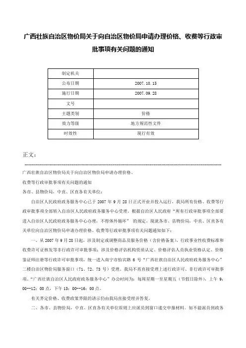 广西壮族自治区物价局关于向自治区物价局申请办理价格、收费等行政审批事项有关问题的通知-