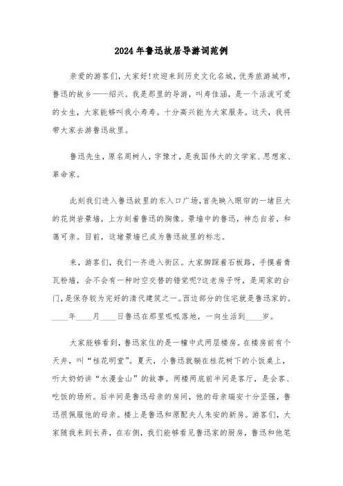 2024年鲁迅故居导游词范例（3篇）