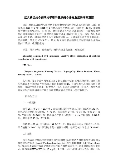 厄贝沙坦结合硝苯地平用于糖尿病合并高血压的疗效观察