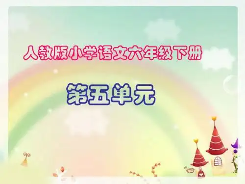 六年级下册语文园地五