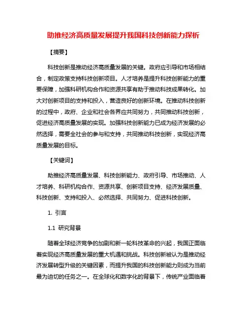 助推经济高质量发展提升我国科技创新能力探析