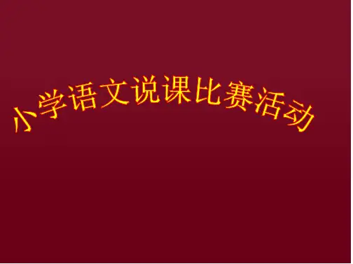 小学西师版语文第十册《胡杨赞》ppt说课ppt课件