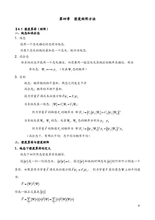 第四章 量子力学密度矩阵
