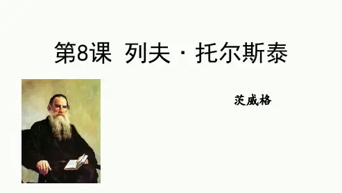 2024年初中语文部编版八年级上册教学课件2列夫托尔斯泰