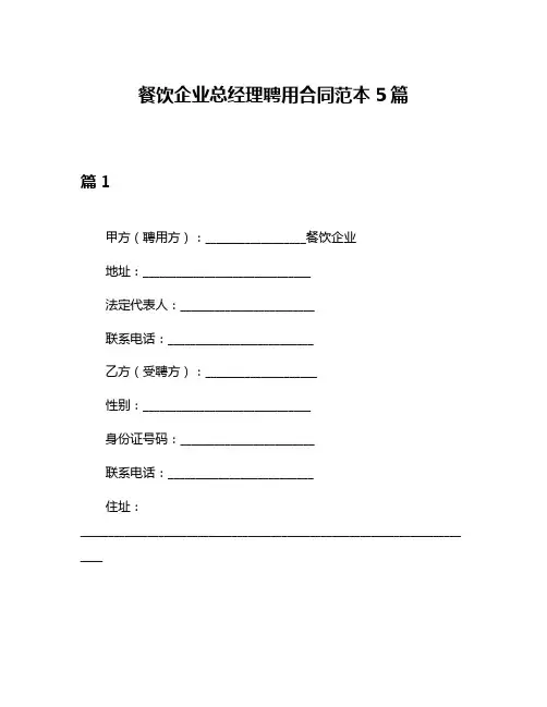 餐饮企业总经理聘用合同范本5篇