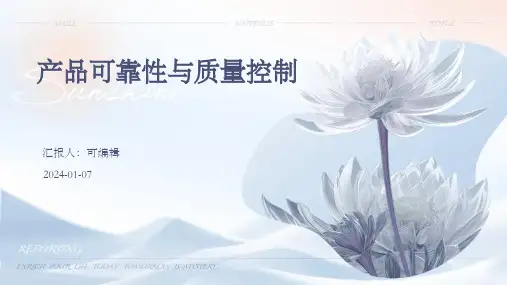 产品可靠性与质量控制