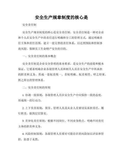 安全生产规章制度的核心是