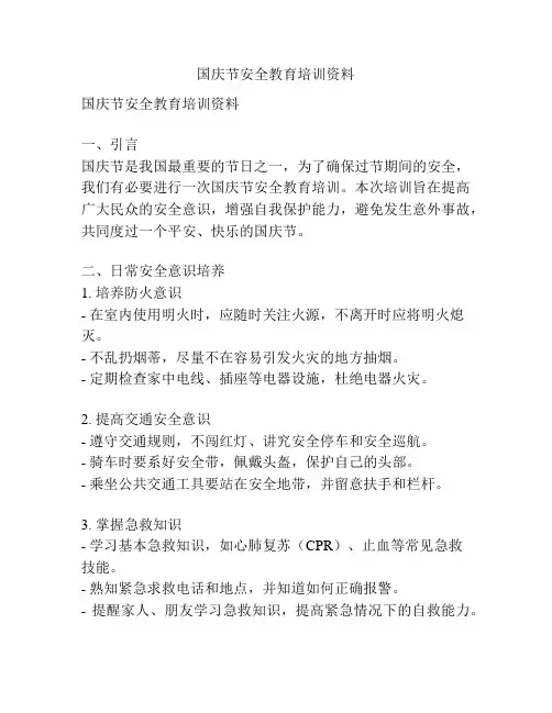 国庆节安全教育培训资料