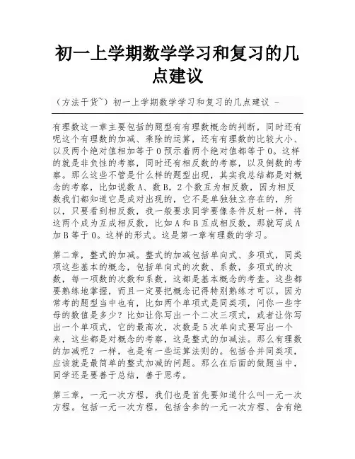 初一上学期数学学习和复习的几点建议