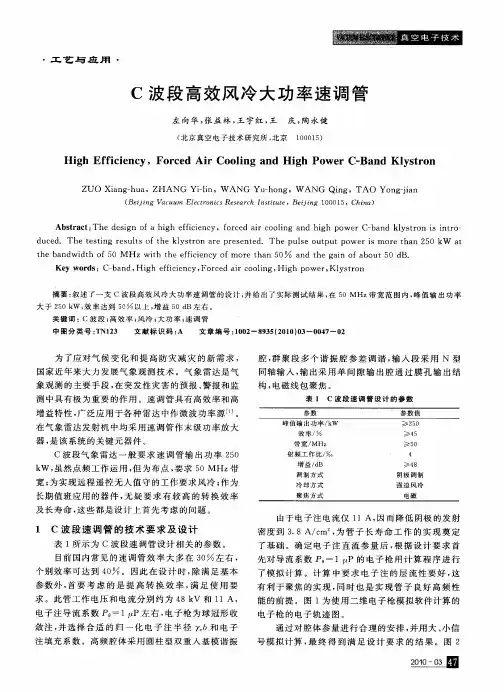 C波段高效风冷大功率速调管