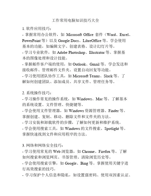 工作常用电脑知识技巧大全