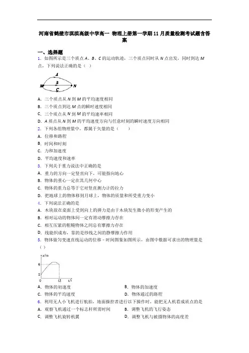 河南省鹤壁市淇滨高级中学高一 物理上册第一学期11月质量检测考试题含答案