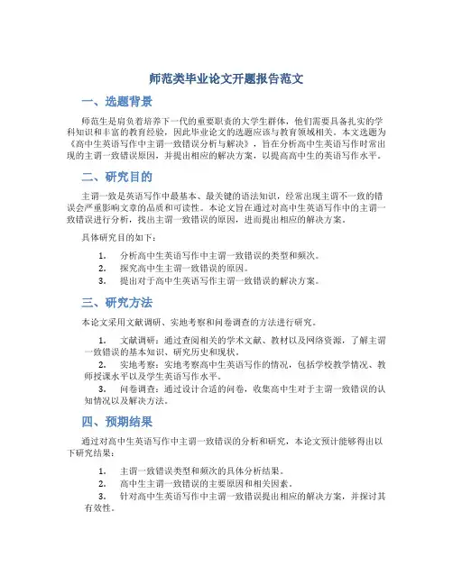师范类毕业论文开题报告范文