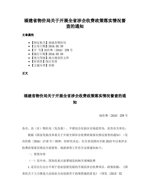 福建省物价局关于开展全省涉企收费政策落实情况督查的通知