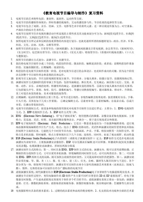 《教育电视节目编导与制作》复习资料