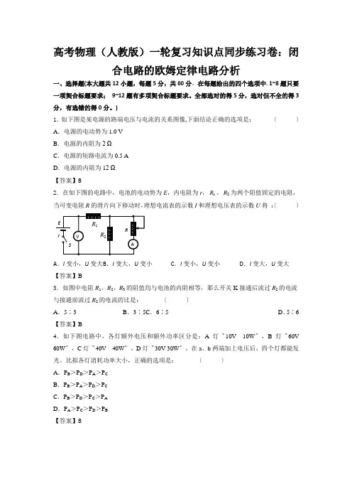 高考物理(人教版)一轮复习知识点同步练习卷：闭合电路的欧姆定律电路分析